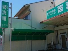 啓真館　余戸校