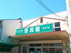 啓真館　余戸校