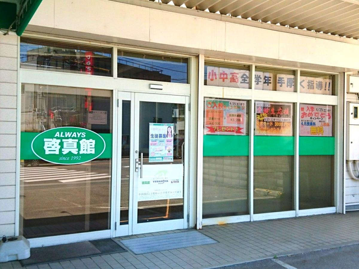総合学習塾 啓真館 施設外観