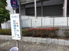 「総合福祉センター」バス停留所