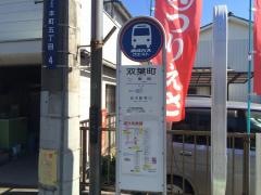 「双葉町」バス停留所