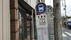「双葉町」バス停留所