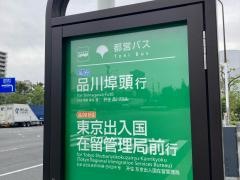 「港南大橋東詰」バス停留所