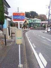 「ひかりが丘入口」バス停留所
