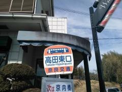 「高田東口」バス停留所