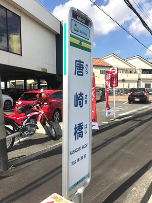 ユキサキnavi 高槻市営バス 唐崎橋 バス停留所
