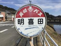「明喜田」バス停留所