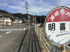 「明喜田」バス停留所