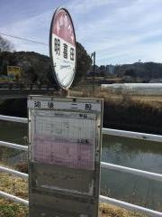 「明喜田」バス停留所