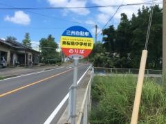 「東桜島中学校前」バス停留所