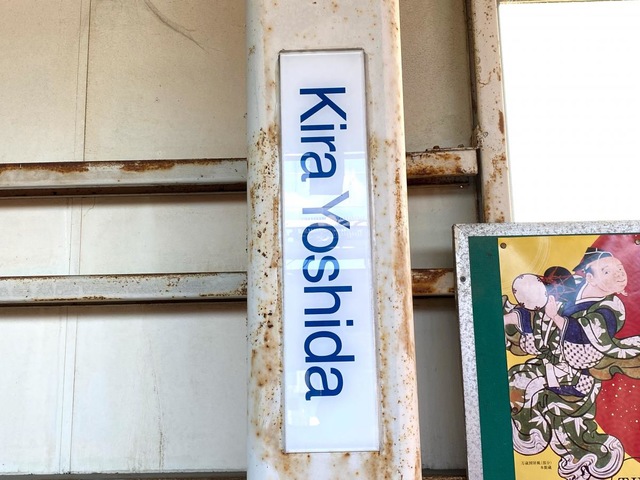 吉良吉田駅