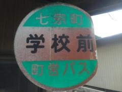 「学校前」バス停留所