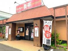 とりあえず吾平　福岡姪浜店