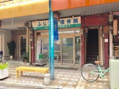 ふじだな接骨院