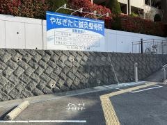 やなぎたに鍼灸整骨院