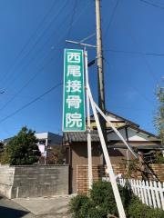 西尾接骨院