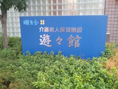 畷生会遊々館
