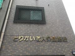 とりかい介護老人保健施設