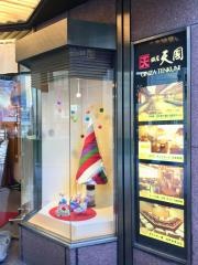 銀座天國
