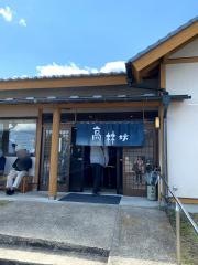 農村レストラン高林坊