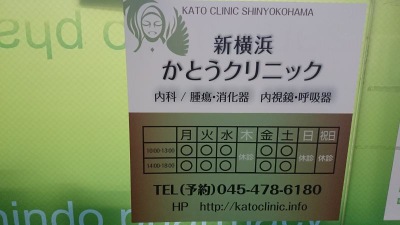 ドクターマップ】新横浜かとうクリニック