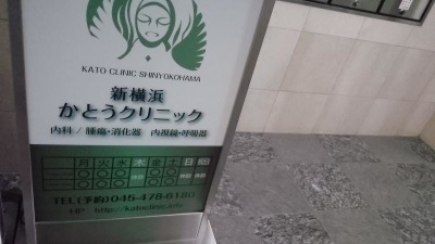 ドクターマップ】新横浜かとうクリニック
