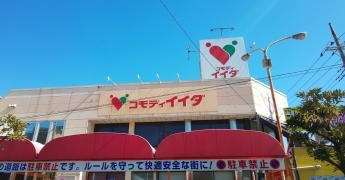 コモディイイダ竹の塚東店