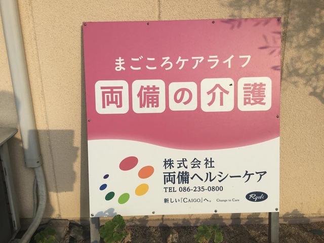 両備ヘルシーケア大安寺東公園前