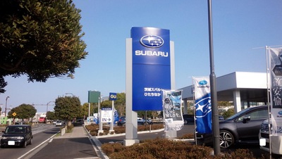 マーケットピア 茨城スバル自動車ひたちなか店 ひたちなか市新光町
