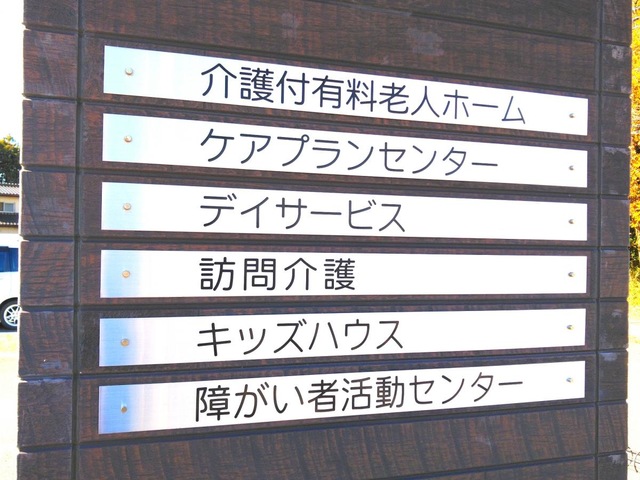 介護付き有料老人ホーム　えくぼ