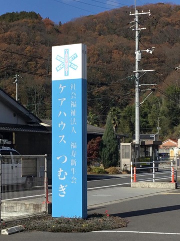 ケアハウスつむぎ