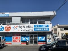 Vigor接骨院