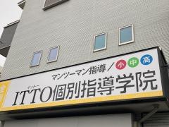 ＩＴＴＯ個別指導学院　茅ケ崎若松校
