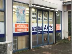 個別指導Ａｘｉｓ　森町校