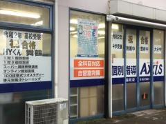個別指導Ａｘｉｓ　森町校