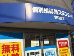 個別指導塾スタンダード　塚口教室