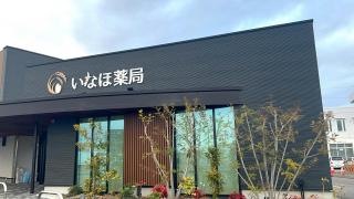 いなほ薬局