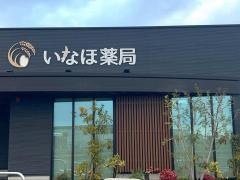 いなほ薬局