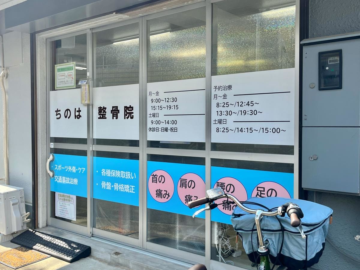 ちのは整骨院の入口外観