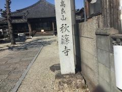 秋篠寺