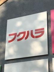 フクハラ　芽室店