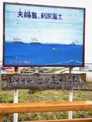 とままえ温泉ふわっと
