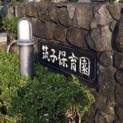 筑子保育園