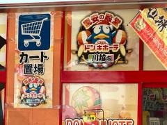 ドン・キホーテ　川越店
