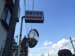 野田市立関宿中学校