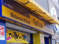 マツモトキヨシ　メッツ津田沼店