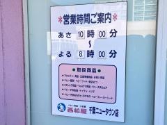 西松屋　千葉ニュータウン店