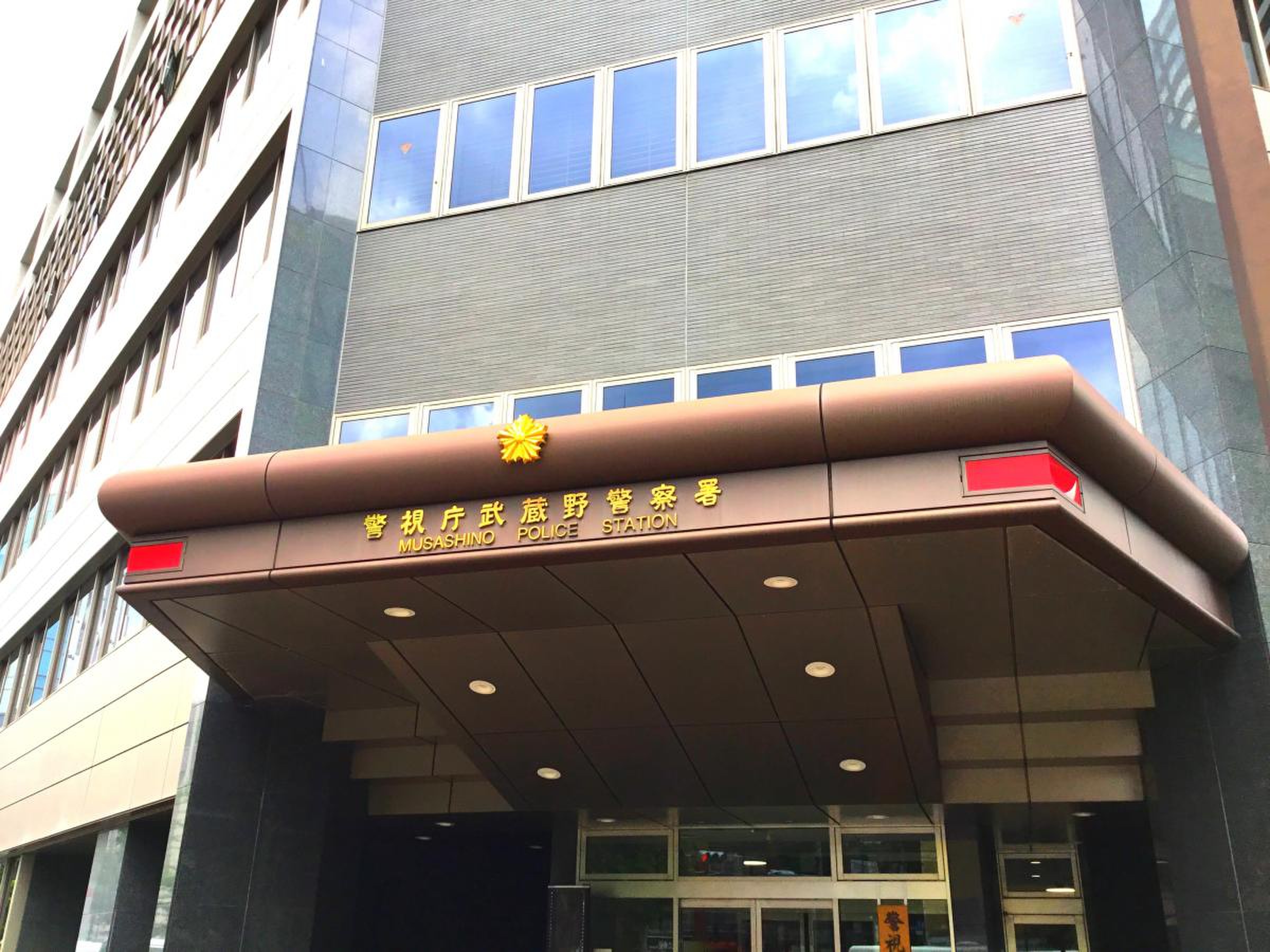 警視庁 武蔵野 警察 署