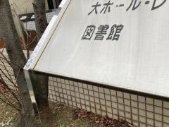 品川区立荏原図書館