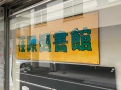 品川区立荏原図書館
